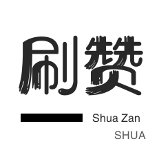 朋友圈点赞-微博刷转发-秒拍业务